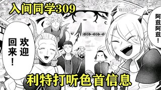 入间同学入魔了309：入间回到恶魔学校，利特打听艾姆酱涩气值