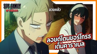 🔥ลอยด์โดนยอร์โกรธเต็มคาราเบล🔥 | Spy x Family Part 2 พากย์นรก