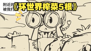 环世界榨菜5根