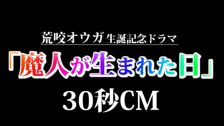 「魔人が生まれた日」30秒CM