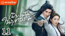 ตอนที่ 11