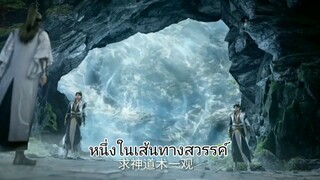 ฝืนลิขิตฟ้าข้าขอเป็นเซียน ตัวอย่าง ตอนที่ 25