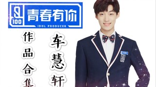 【绿苑舞团】给这个追星锦鲤车慧轩投票 你也能狗到爱豆 香蕉车车冲鸭！
