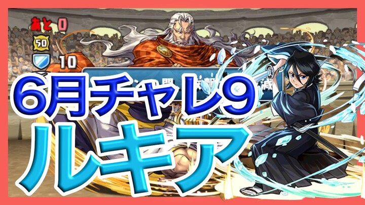 【パズドラ】ルキアの火力で6月チャレ9に挑戦【神キラー】