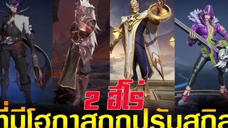 Rov 2 ฮีโร่ที่มีโอกาศถูกปรับสกิลให้เหมือนกับต้นฉบับ HOK
