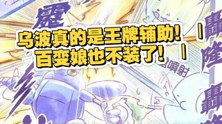 乌波真的是王牌辅助！｜百变娘也不装了！｜