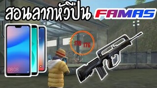 Free Fire สอนลากหัวปืน FAMAS แบบละเอียด! ดูจบทำตามได้แน่นอน    |โทรศัพท์ทุกรุ่น|