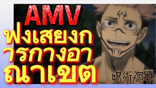 [มหาเวทย์ผนึกมาร] AMV |   ฟังเสียงการกางอาณาเขต