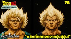 ตอนที่ 78: “รุ่นใหญ่ลงสนาม! พลังที่สั่งสมมาทั้งชีวิต!” | Dragon Ball Multiverse สรุปเนื้อเรื่อง