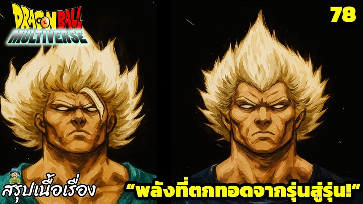 ตอนที่ 78: “รุ่นใหญ่ลงสนาม! พลังที่สั่งสมมาทั้งชีวิต!” | Dragon Ball Multiverse สรุปเนื้อเรื่อง