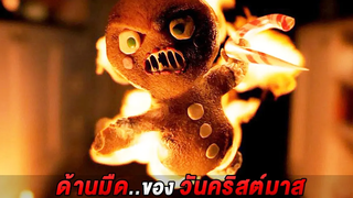 ถ้าคุณไม่เชื่อในวันคริสต์มาสก็จงระวังมันเอาไว้ให้ดี (สปอยหนัง)