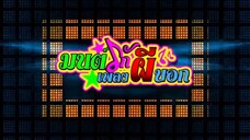 มนต์รักเพลงผีบอก 4