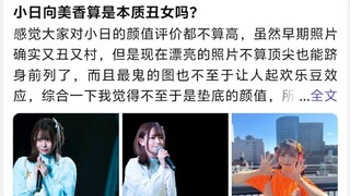 小日向美香算是本质丑女吗?