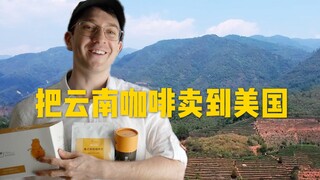 ฉันตัดสินใจครั้งสำคัญมากในการขายกาแฟยูนนานไปยังสหรัฐอเมริกา!