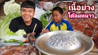 เนื้อย่างสามชั้นติดมันย่างหอมๆชดน้ำฮ้อนๆ บรรยากาศลมหนาวเตียมกับข้าวมากินนำกันครับผม