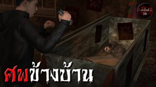 ศพข้างบ้าน