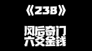 《一人之下》238集