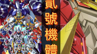 歷代「勇者系列」還可以二次交（合體）配的二號機體『回顧篇』