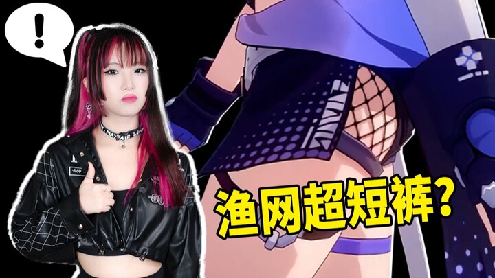 银狼穿的是渔网超短裤？细节这么多？服装设计师解密！