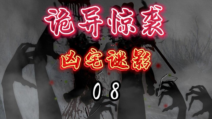 《诡异惊袭—凶宅谜影》 08
