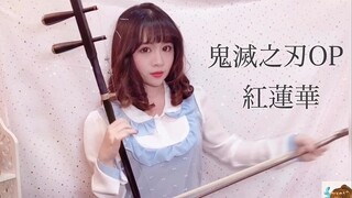 Thanh Gươm Diệt Quỷ OP｢Red Lotus Flower/LiSA｣Erhu Version ERHU COVER - (Demon Slayer: Kimetsu no Yai