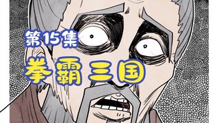 《拳霸三国》第15集