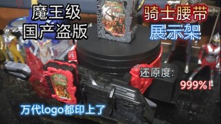 魔王级国产盗版假面骑士腰带展示架，35.8几乎和万代正版一样，连万代的logo都翻模上去了！