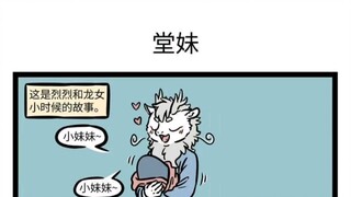 【非人哉】烈烈和龙女小时候的故事