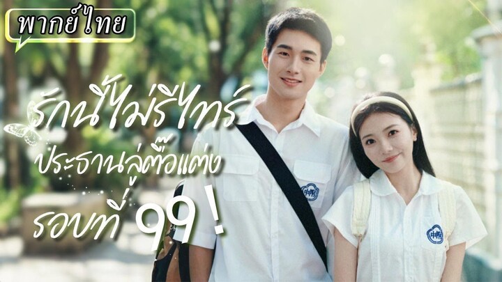 [พากย์ไทย] รักนี้ไม่รีไทร์ ประธานลู่ตื๊อแต่งรอบที่ 99!