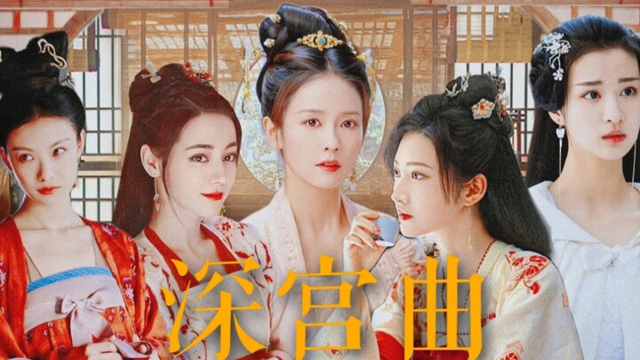 “后宫之中，终将会有属于自己的一片天地”◎深宫曲 | 伪真人向