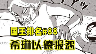 【国王排名第88话】卡克希琳和解