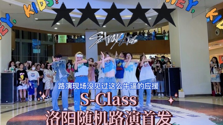 【翻跳】惊呆了！从没听过这种应援大合唱Stray kids  S-Class 全洛阳的丝带姐都来了吧？洛阳首发翻跳全员还原重现打歌舞台