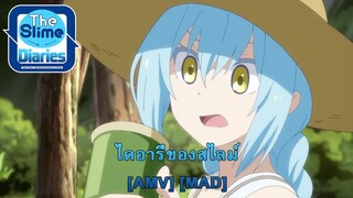 The Slime Diaries - ไดอารี่ของสไลม์ (Memories) [AMV] [MAD]