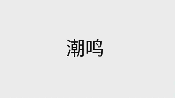 【红石音乐】潮鸣