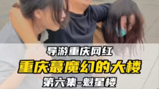 重庆的建筑让人琢磨不透……