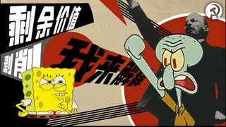 海绵宝宝：什么是剥削？