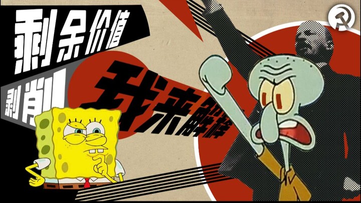 海绵宝宝：什么是剥削？