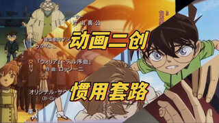 原作对比剧场版：二创中的那些惯用套路