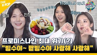 (fromis_9 ep-2) 1박2일 프로미스나인 인생 최대 위기(?) ㅋㅋ “빙수를 먹느냐? 얼음만 먹느냐?“ (feat. Paradao / ENG sub)