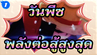 วันพีซ|"นี่คือพลังต่อสู้สูงสุดของวันพีซใช่ไหม"_1