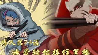 Boruto Chương 74: Dimon dễ dàng bắt được cây gậy đen bị hạt nặng Naruto bắt được, Ada cho Kawaki một