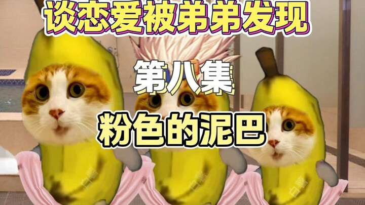谈恋爱被弟弟发现（八）粉色的泥巴