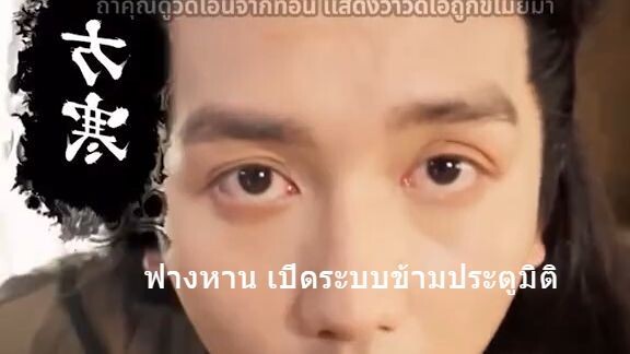 ฟางหาน เปิดระบบข้ามประตูมิติ EP1