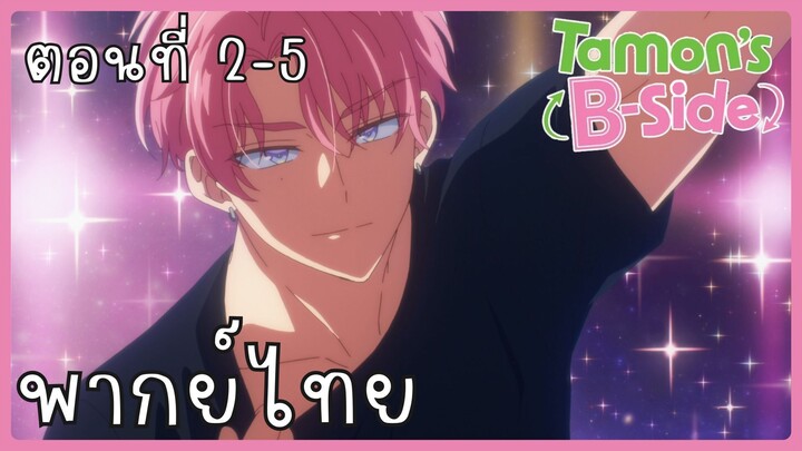 Tamon-kun Ima Docchi!? ทามอนคุง ตอนนี้อยู่โหมดไหน!? 2-5 [พากย์ไทย] Unofficial