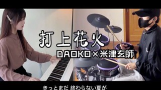 【钢琴&架子鼓】合奏《打上花火》DAOKO × 米津玄师