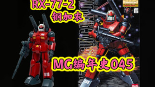 【MG编年史045】RX-77～0079暗线主角～凯爷的爱机～钢加农带给我们什么惊喜？MG钢加农简单评测
