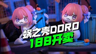 188开卖 哈哈哈是DORO！ 蜗之壳胜利女神DORO【模型最前线】