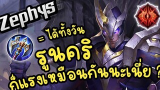 RoV Zephys ใส่รูนคริแล้วทรงพลัง แนะนำ item รูน พลังแฝง สายเสียบลูกชิ้นจิ้มๆแทงๆ ต้องลอง !!!