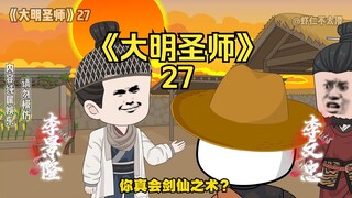 《大明圣师》27，朱元璋质问虾仁！