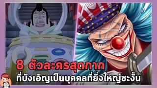 วันพีช - 8 ตัวละครสุดกากที่ได้เป็นบุคคลที่ยิ่งใหญ่!!